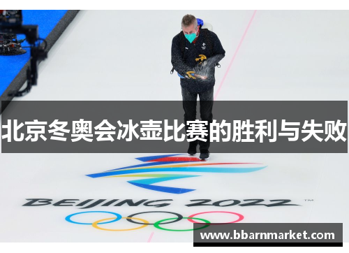 北京冬奥会冰壶比赛的胜利与失败