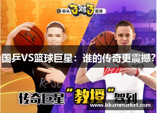 国乒VS篮球巨星：谁的传奇更震撼？