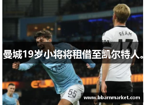 曼城19岁小将将租借至凯尔特人。