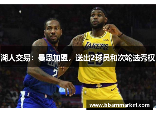 湖人交易：曼恩加盟，送出2球员和次轮选秀权