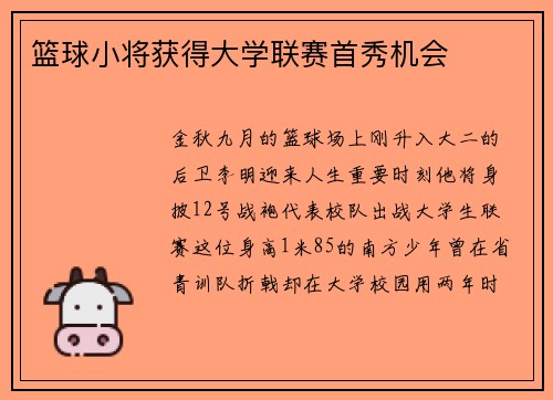 篮球小将获得大学联赛首秀机会