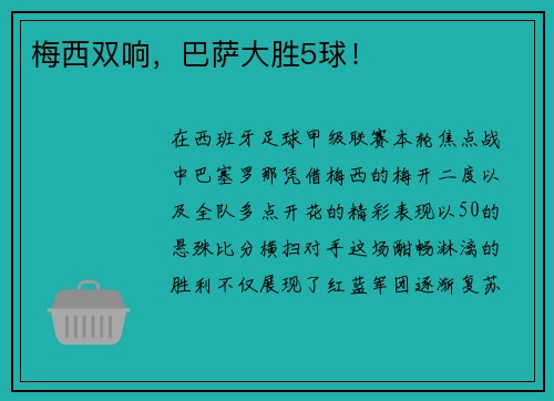 梅西双响，巴萨大胜5球！