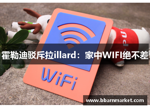 霍勒迪驳斥拉illard：家中WIFI绝不差