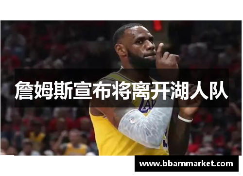 詹姆斯宣布将离开湖人队