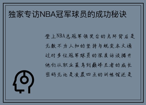 独家专访NBA冠军球员的成功秘诀