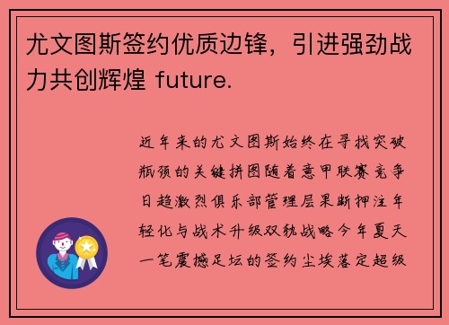 尤文图斯签约优质边锋，引进强劲战力共创辉煌 future.